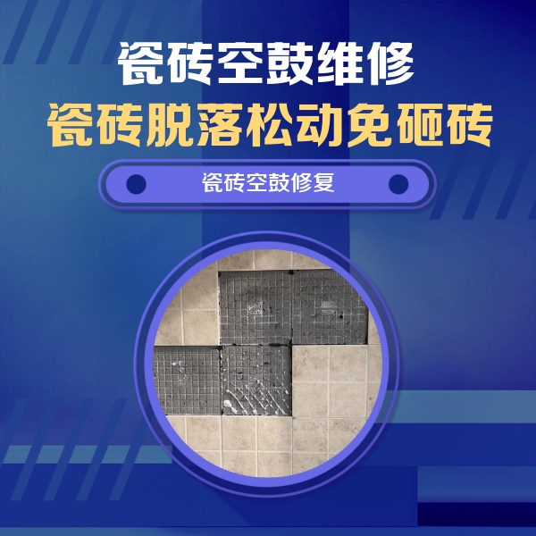 洱源瓷砖空鼓维修公司分享卫生间墙面瓷砖空鼓面积较大时，如何进行注浆修补？