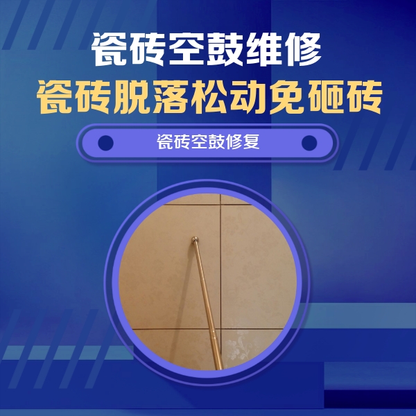 洱源瓷砖空鼓维修公司分享如何判断瓷砖空鼓的面积？