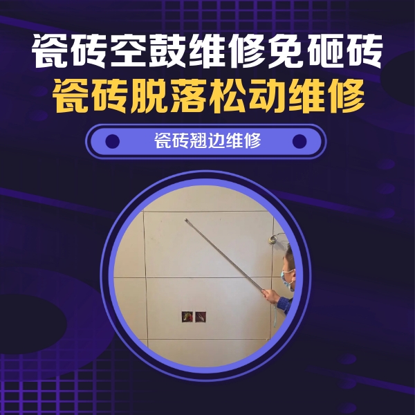洱源瓷砖空鼓维修公司分享瓷砖空鼓面积较大时，除了注浆修补还有哪些维修方法？