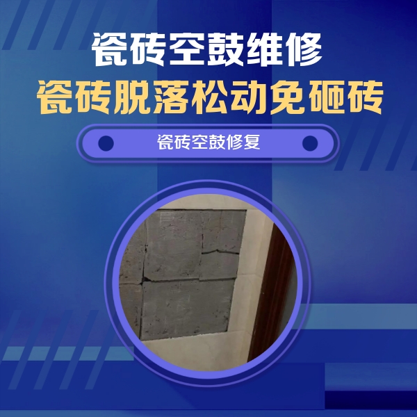 洱源瓷砖空鼓维修公司分享砖缝注浆修补空鼓的注意事项有哪些？