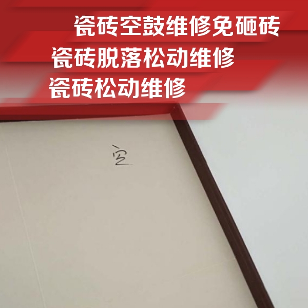 洱源瓷砖空鼓维修公司分享卫生间墙面瓷砖空鼓