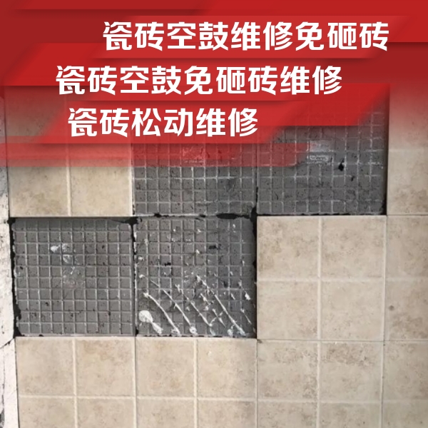 洱源瓷砖空鼓维修公司分享地砖空鼓维修的知识