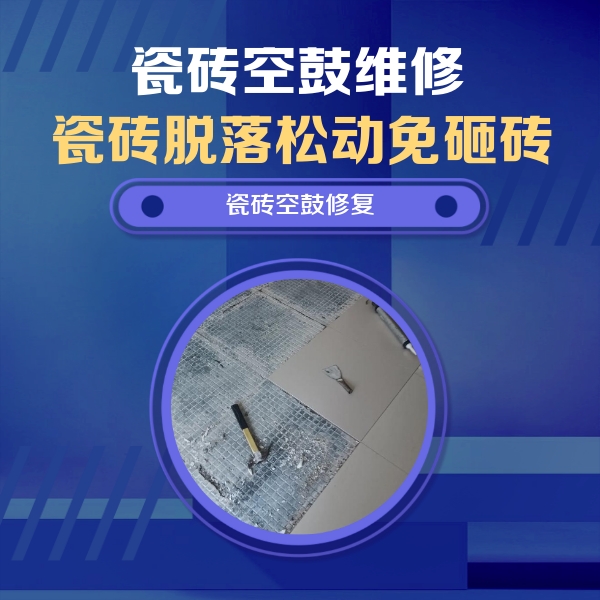 洱源瓷砖空鼓维修公司分享瓷砖松动维修的方法