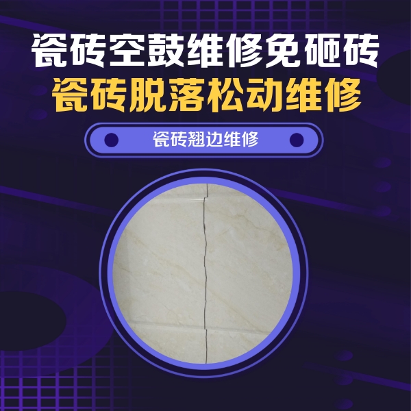 洱源瓷砖空鼓维修公司分享砖缝注浆修补空鼓的具体操作步骤是什么