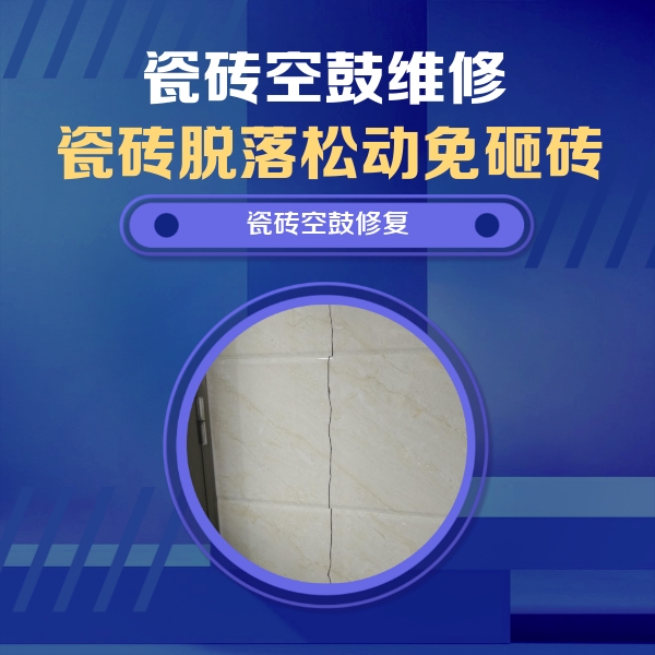 洱源瓷砖空鼓维修公司分享瓷砖空鼓面积较大时，除了注浆修补还有哪些维修方法？